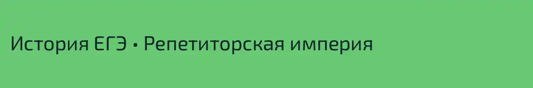 История ЕГЭ • Репетиторская империя